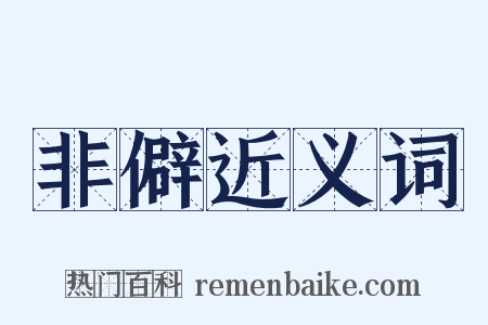 非僻近义词是什么意思的图片